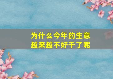 为什么今年的生意越来越不好干了呢