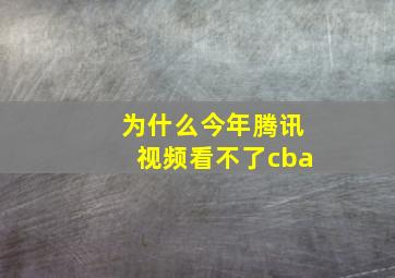 为什么今年腾讯视频看不了cba