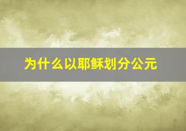 为什么以耶稣划分公元