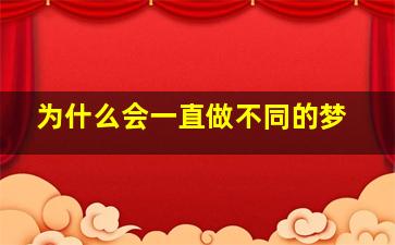 为什么会一直做不同的梦