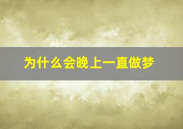 为什么会晚上一直做梦