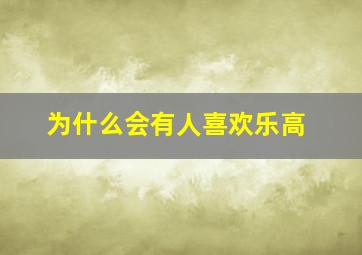 为什么会有人喜欢乐高