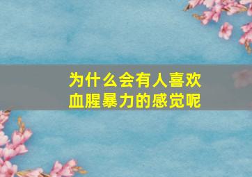 为什么会有人喜欢血腥暴力的感觉呢