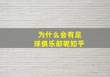 为什么会有足球俱乐部呢知乎