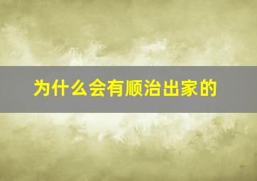 为什么会有顺治出家的