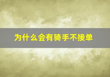 为什么会有骑手不接单