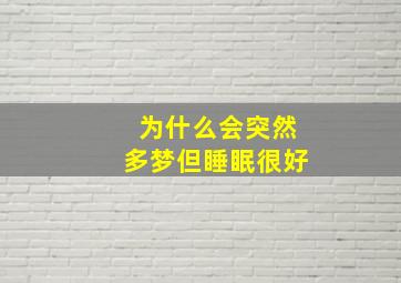 为什么会突然多梦但睡眠很好