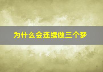 为什么会连续做三个梦