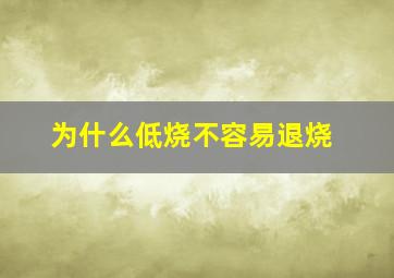 为什么低烧不容易退烧