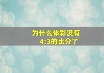 为什么体彩没有4:3的比分了