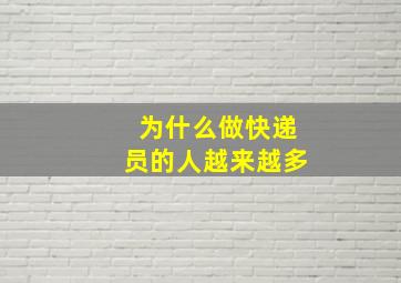 为什么做快递员的人越来越多