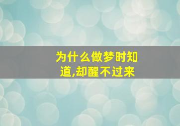 为什么做梦时知道,却醒不过来