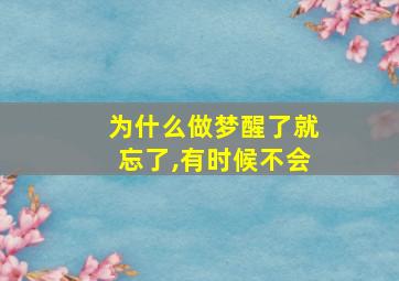 为什么做梦醒了就忘了,有时候不会