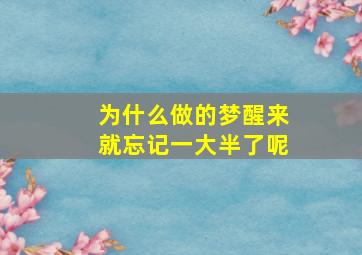 为什么做的梦醒来就忘记一大半了呢