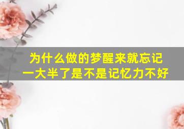 为什么做的梦醒来就忘记一大半了是不是记忆力不好