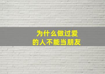 为什么做过爱的人不能当朋友