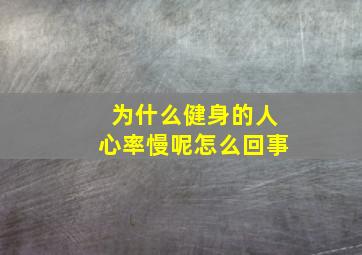 为什么健身的人心率慢呢怎么回事