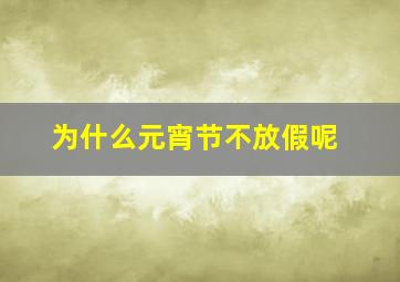 为什么元宵节不放假呢