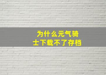 为什么元气骑士下载不了存档