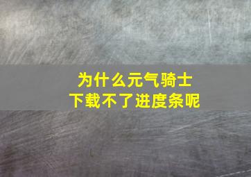 为什么元气骑士下载不了进度条呢