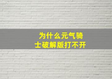 为什么元气骑士破解版打不开