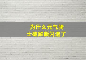 为什么元气骑士破解版闪退了