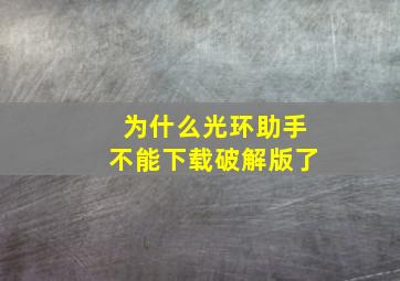 为什么光环助手不能下载破解版了