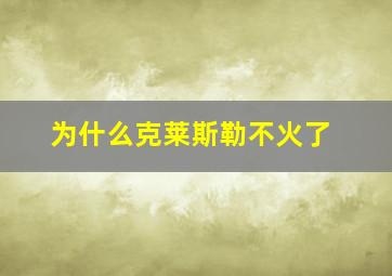 为什么克莱斯勒不火了