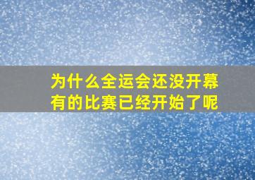 为什么全运会还没开幕有的比赛已经开始了呢