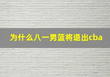 为什么八一男篮将退出cba