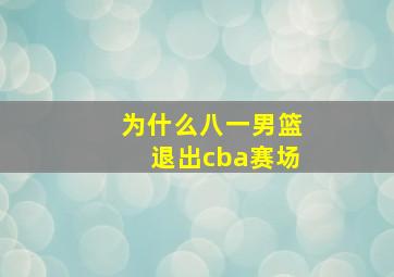 为什么八一男篮退出cba赛场