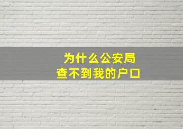 为什么公安局查不到我的户口