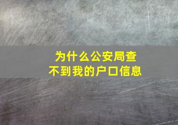 为什么公安局查不到我的户口信息