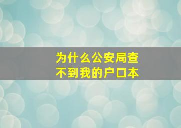 为什么公安局查不到我的户口本