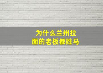 为什么兰州拉面的老板都姓马