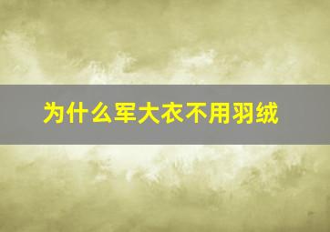 为什么军大衣不用羽绒