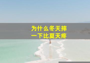 为什么冬天摔一下比夏天疼