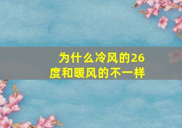 为什么冷风的26度和暖风的不一样