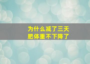 为什么减了三天肥体重不下降了