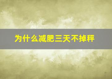 为什么减肥三天不掉秤