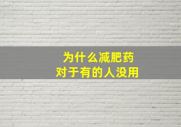 为什么减肥药对于有的人没用