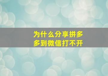 为什么分享拼多多到微信打不开