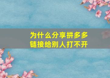 为什么分享拼多多链接给别人打不开