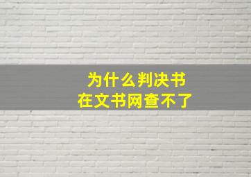 为什么判决书在文书网查不了