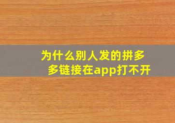 为什么别人发的拼多多链接在app打不开