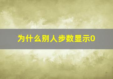 为什么别人步数显示0