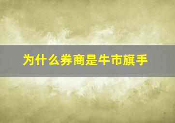 为什么券商是牛市旗手