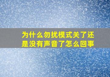 为什么勿扰模式关了还是没有声音了怎么回事