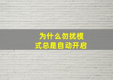 为什么勿扰模式总是自动开启