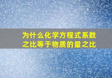 为什么化学方程式系数之比等于物质的量之比